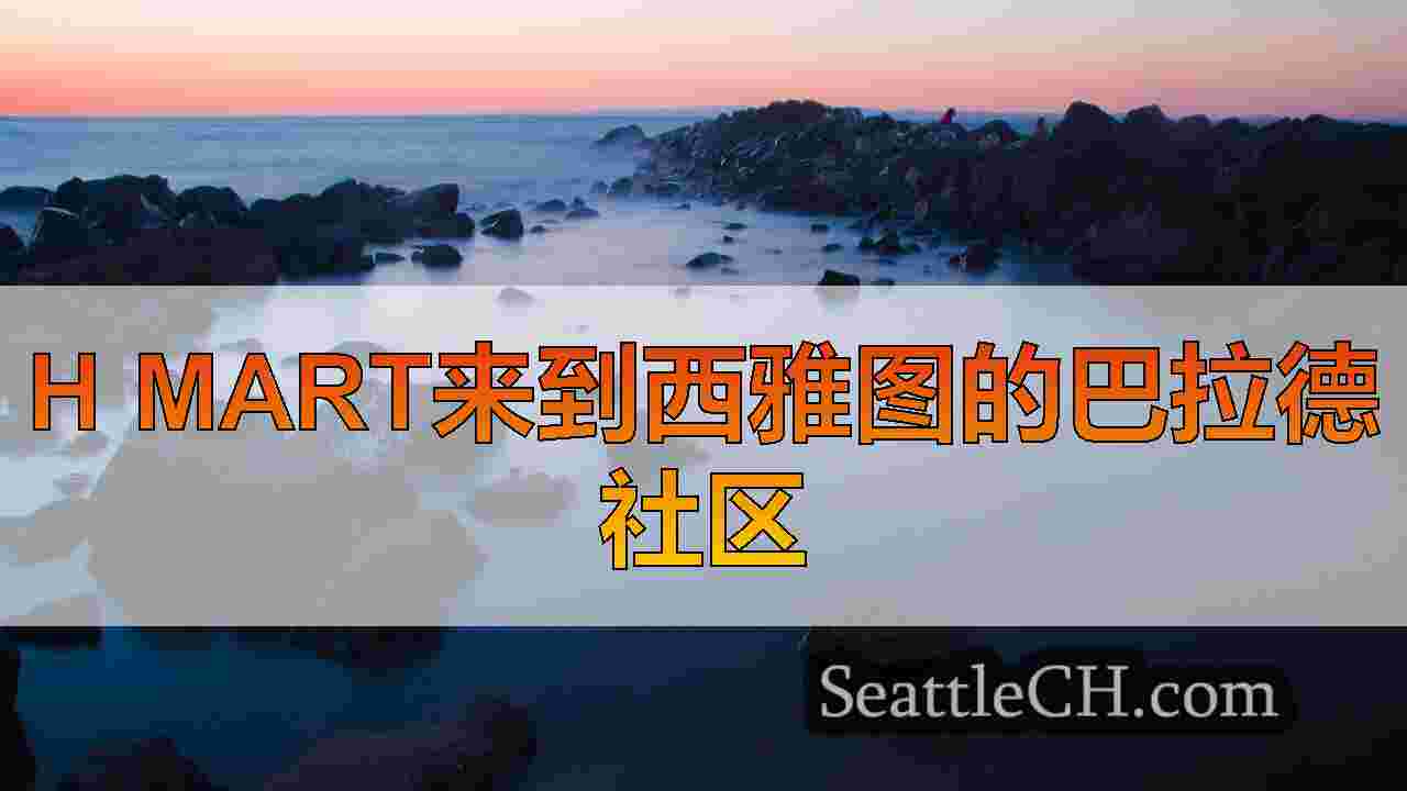 西雅图新闻 SeattleCH