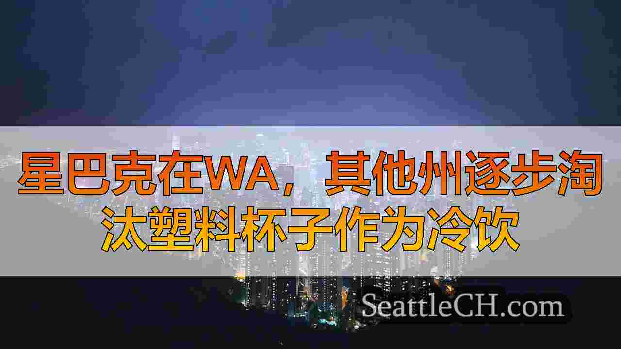 西雅图新闻 SeattleCH
