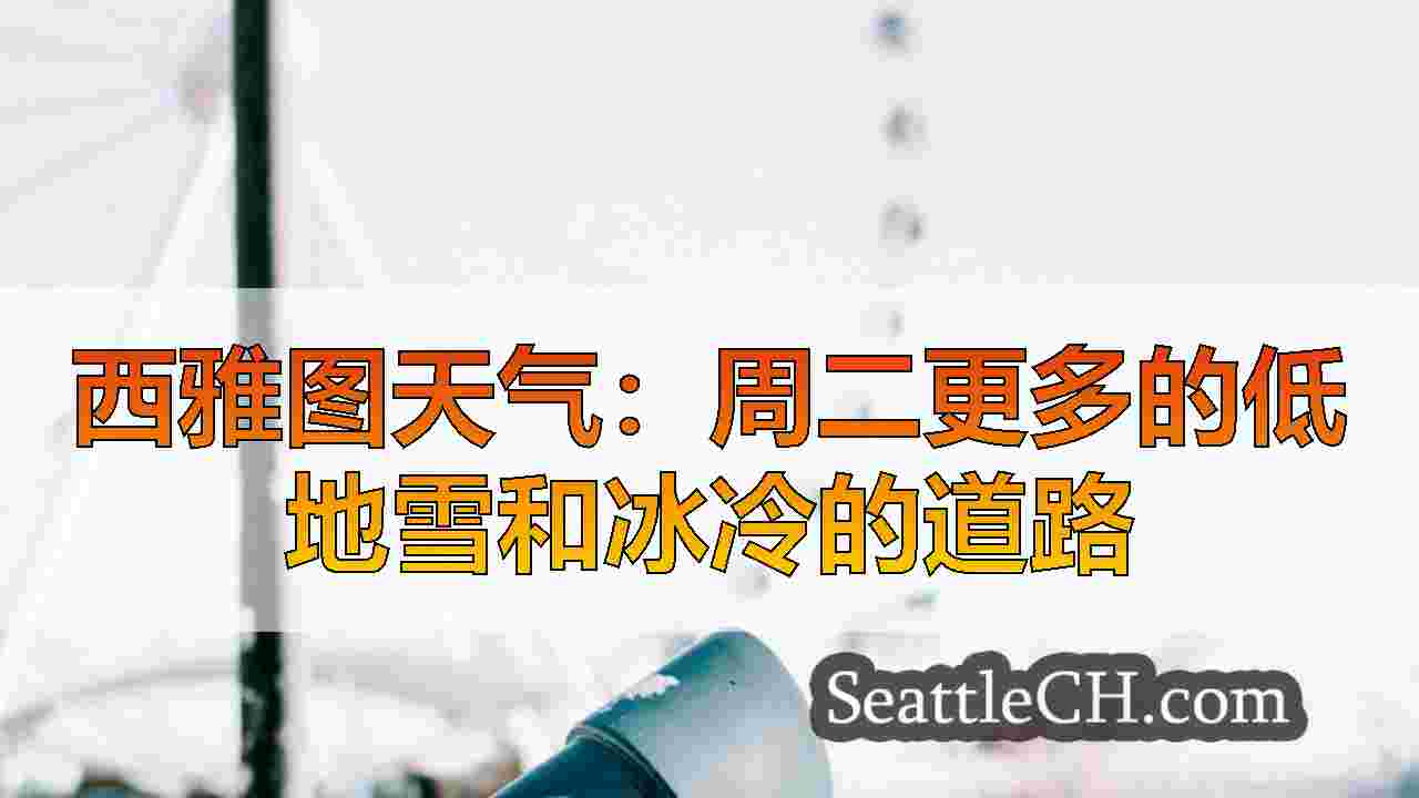 西雅图天气：周二更多的低地雪和冰冷的道路