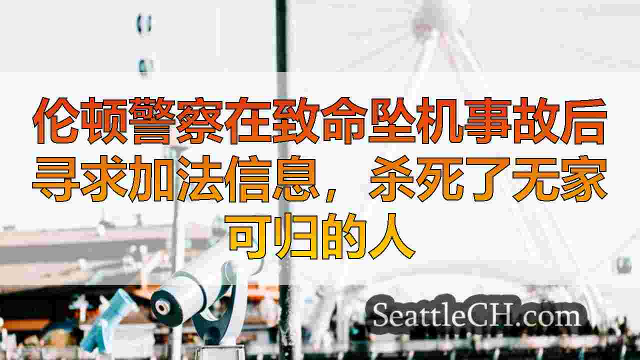 西雅图新闻 SeattleCH