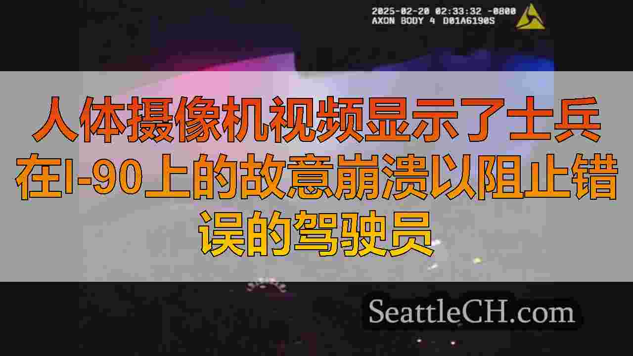 人体摄像机视频显示了士兵在I-90上的故意崩溃以阻止错误的驾驶员