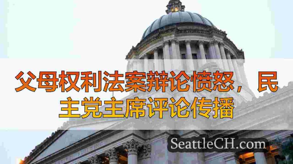 父母权利法案辩论愤怒，民主党主席评论传播