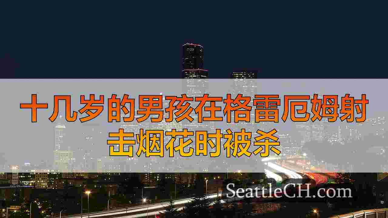 西雅图新闻 SeattleCH