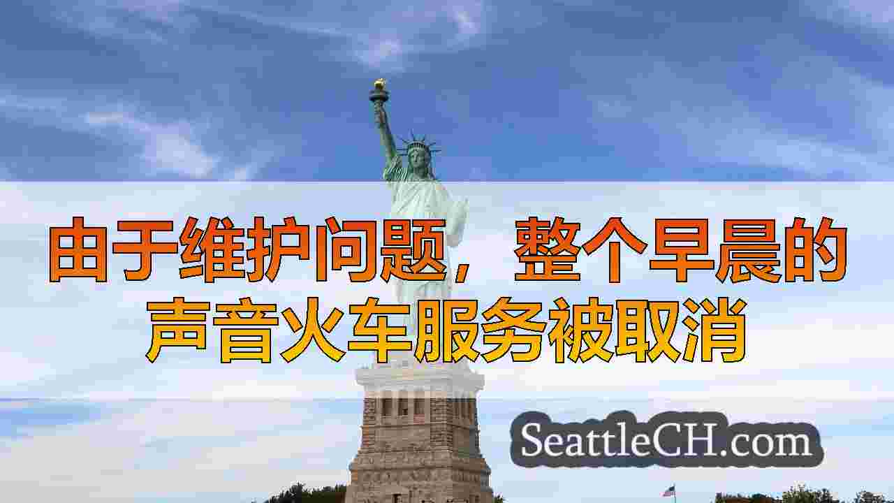 西雅图新闻 SeattleCH