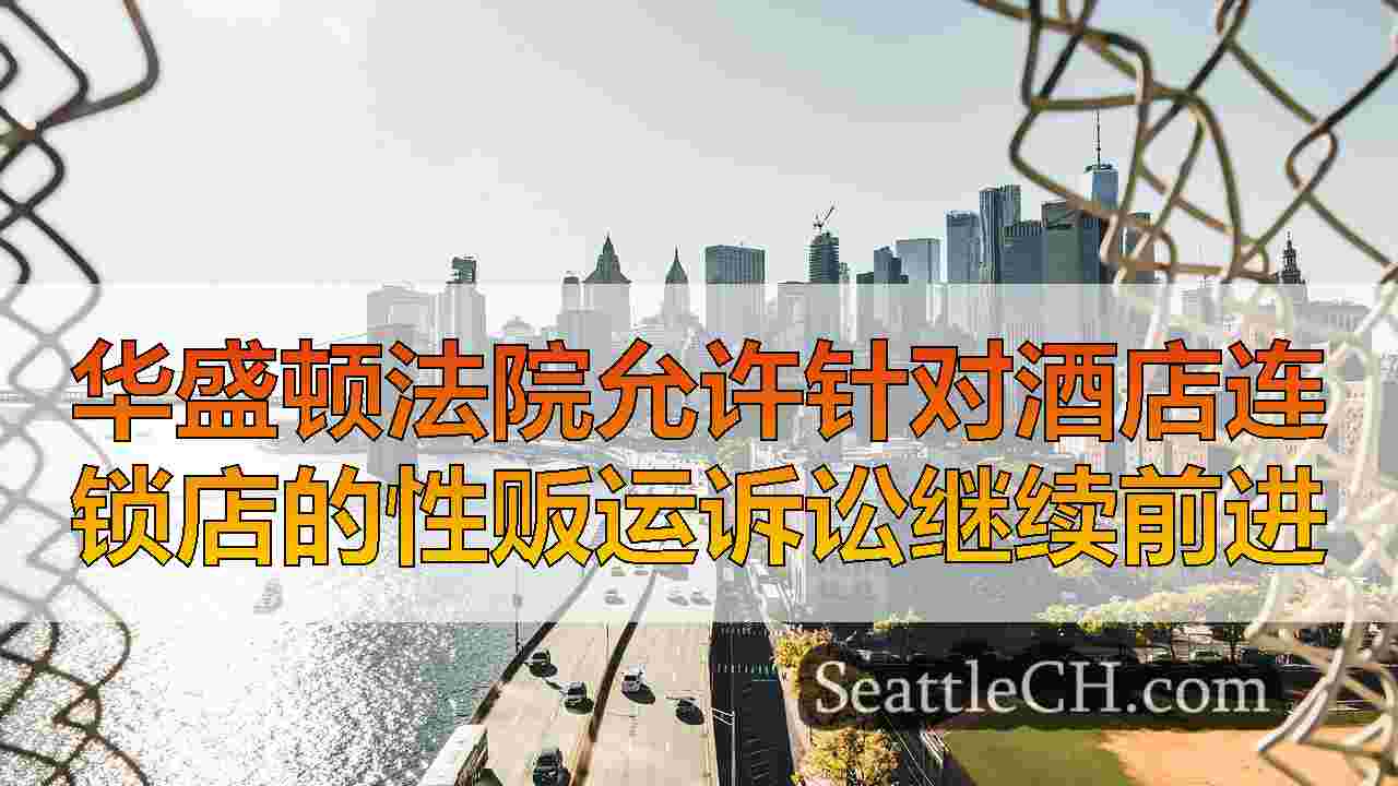 西雅图新闻 SeattleCH