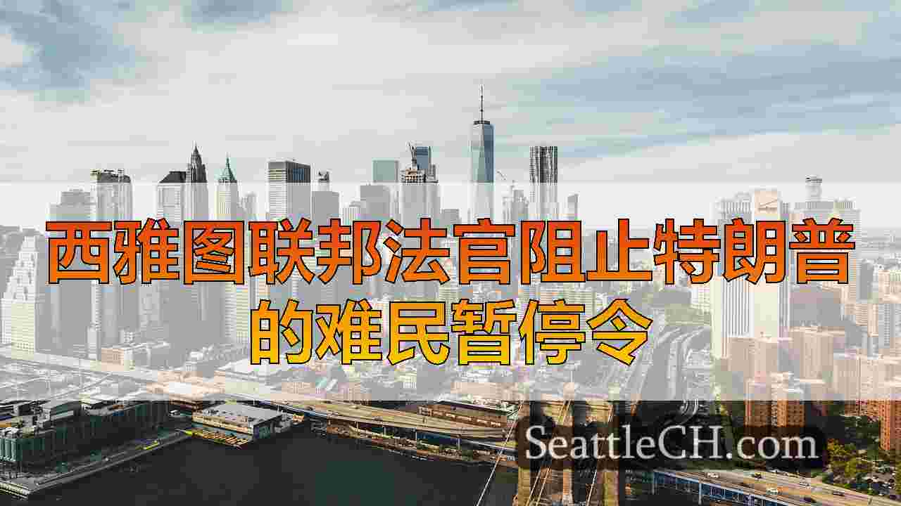 西雅图新闻 SeattleCH