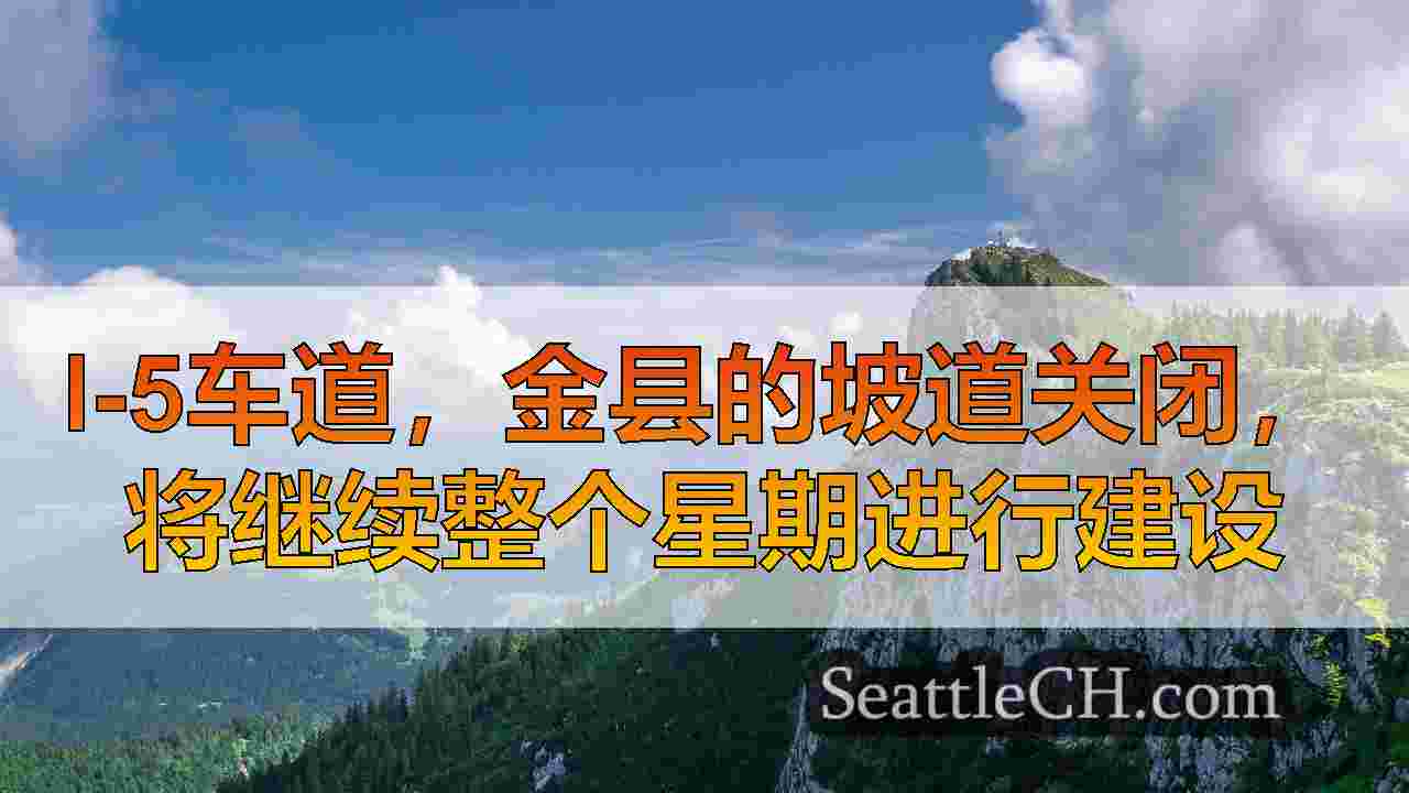 西雅图新闻 SeattleCH