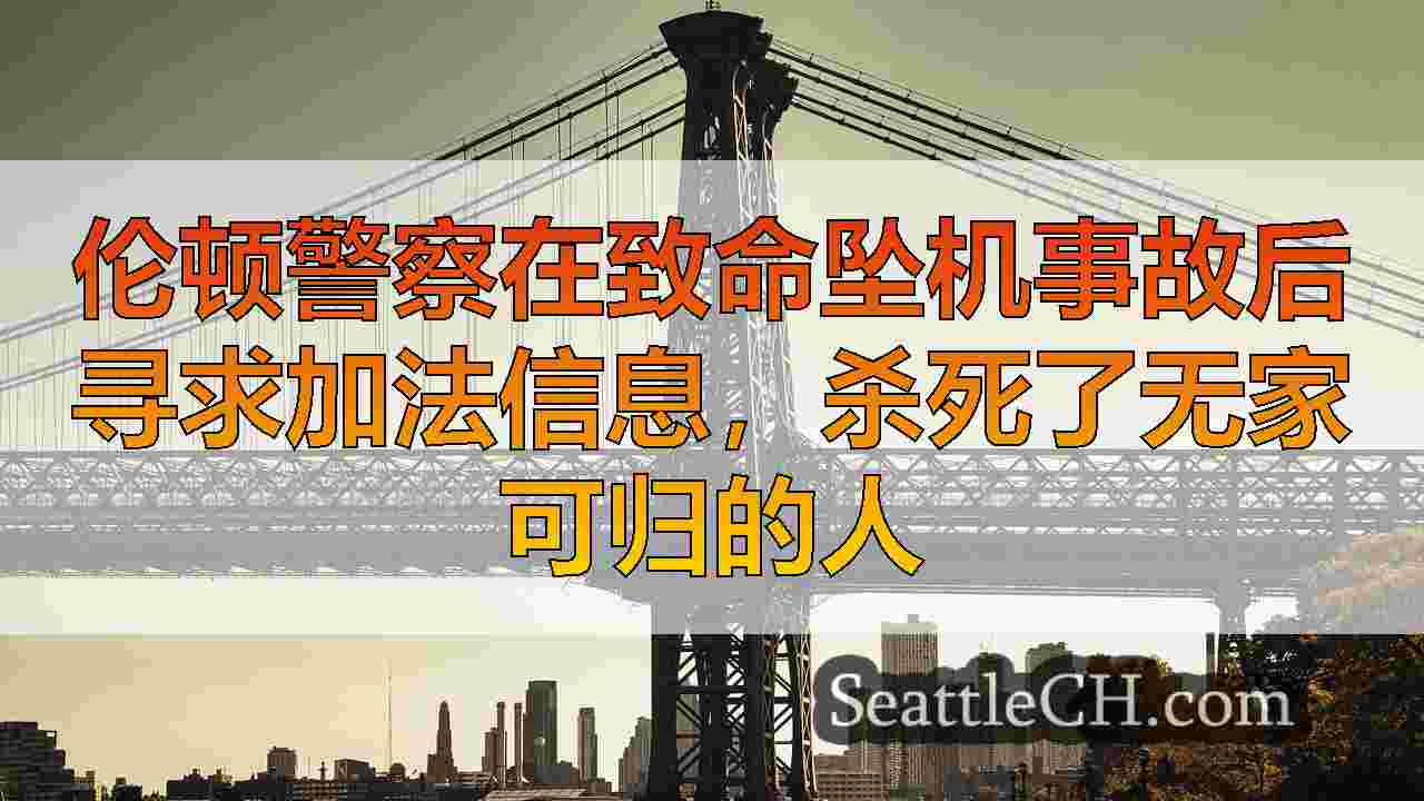 西雅图新闻 SeattleCH