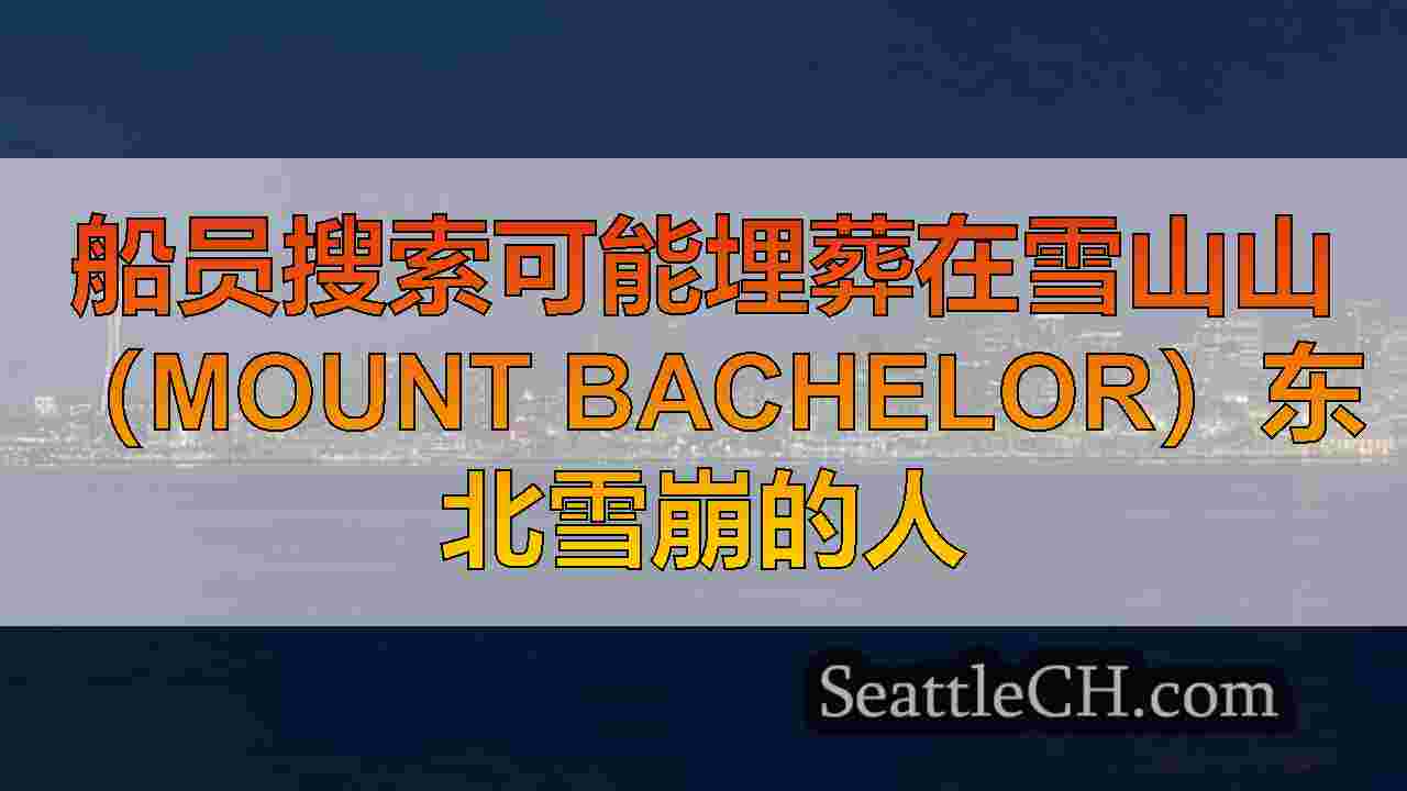 西雅图新闻 SeattleCH