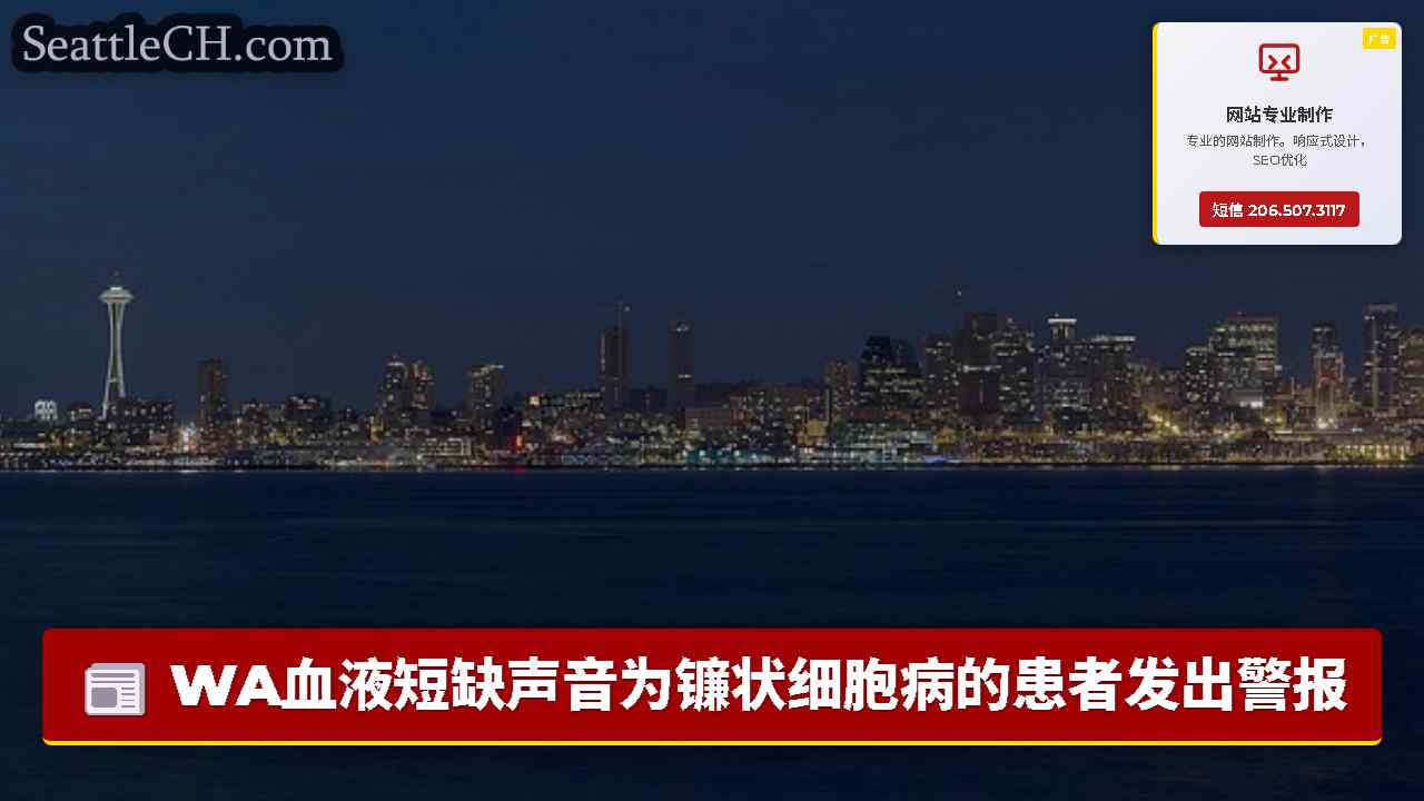 WA血液短缺声音为镰状细胞病的患者发出警报