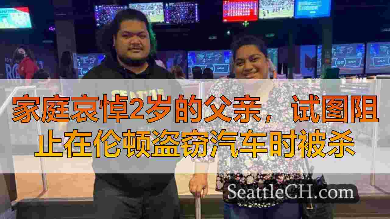 西雅图新闻 SeattleCH