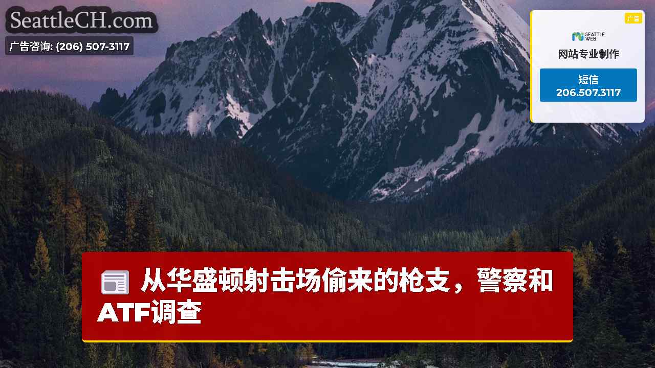 西雅图新闻 SeattleCH