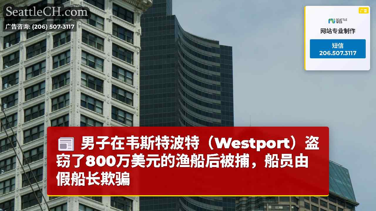西雅图新闻 SeattleCH