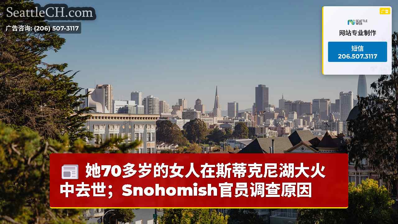 西雅图新闻 SeattleCH