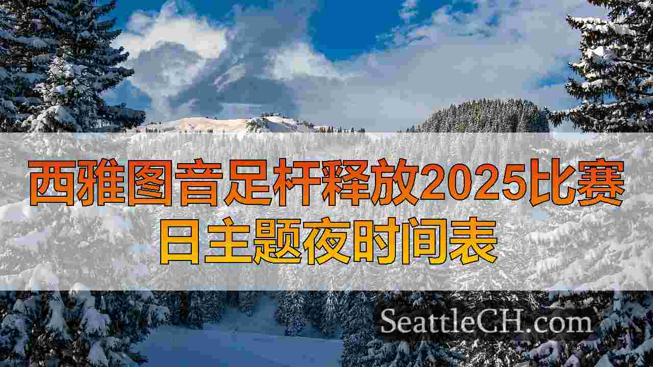 西雅图新闻 SeattleCH