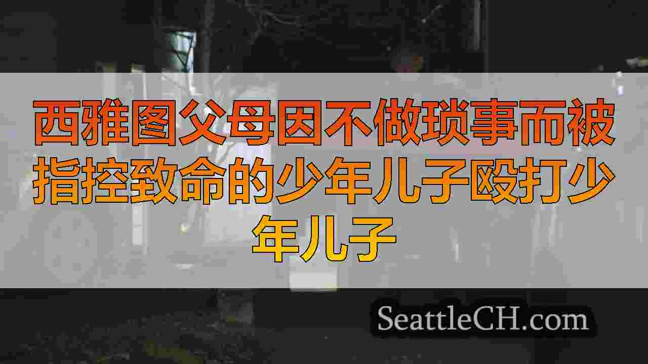 西雅图新闻 SeattleCH