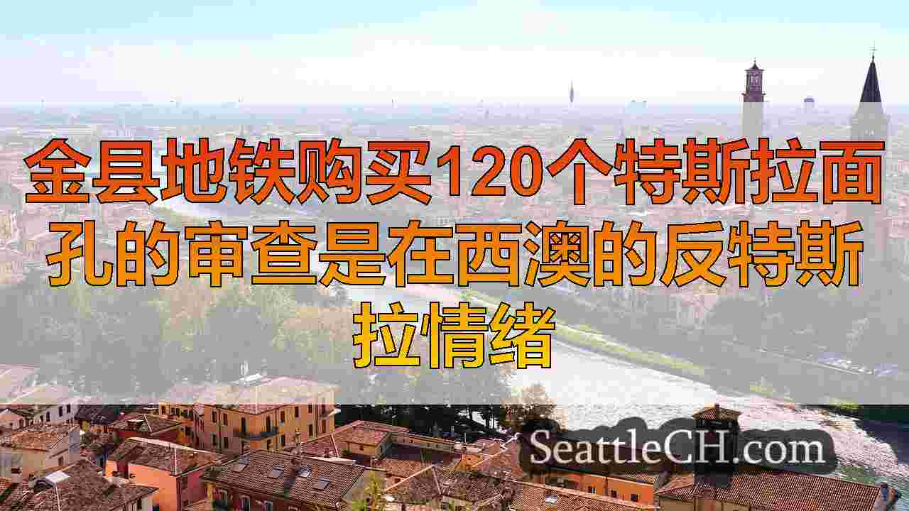 西雅图新闻 SeattleCH