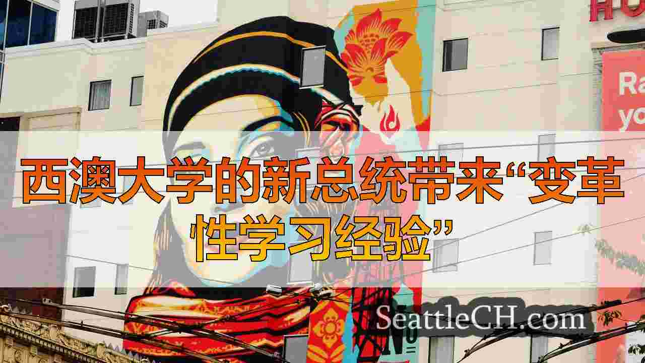 西澳大学的新总统带来“变革性学习经验”