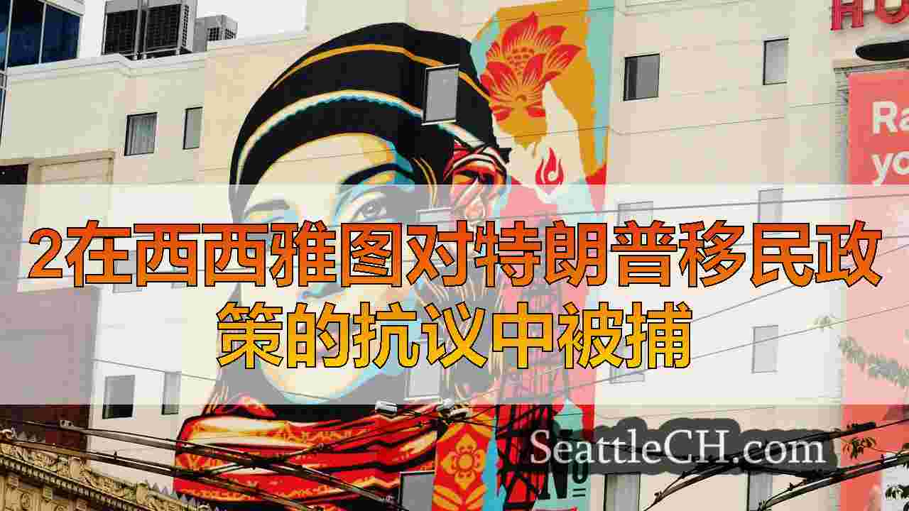 西雅图新闻 SeattleCH