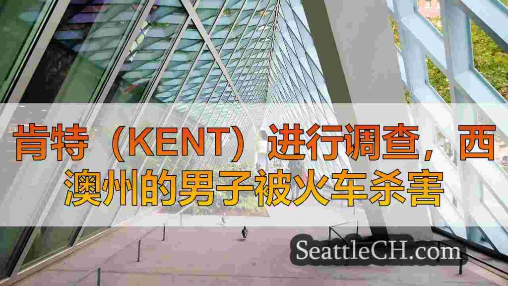 肯特（Kent）进行调查，西澳州的男子被火车杀害