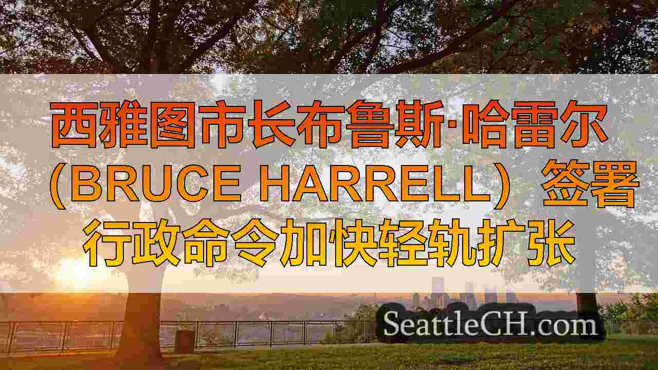 西雅图新闻 SeattleCH