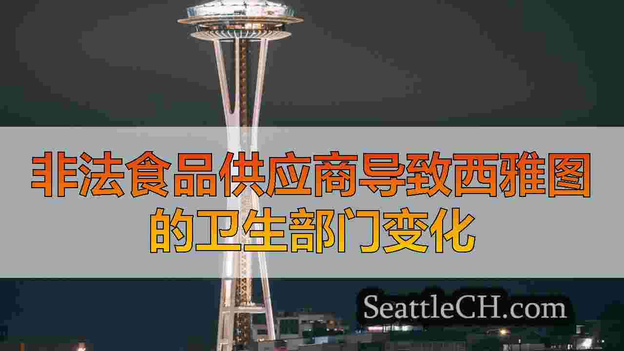 西雅图新闻 SeattleCH