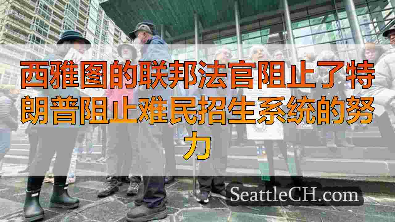 西雅图新闻 SeattleCH