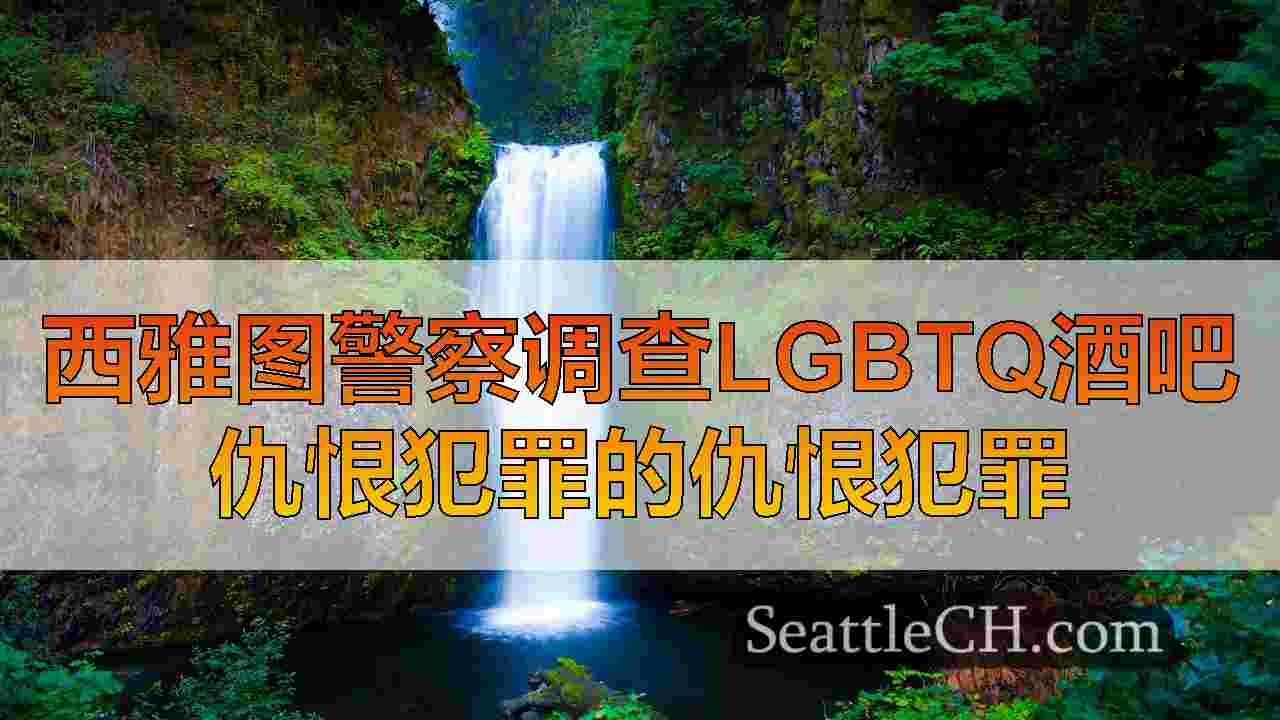 西雅图警察调查LGBTQ酒吧仇恨犯罪的仇恨犯罪