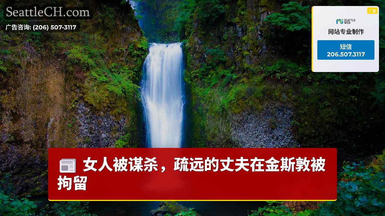 西雅图新闻 SeattleCH