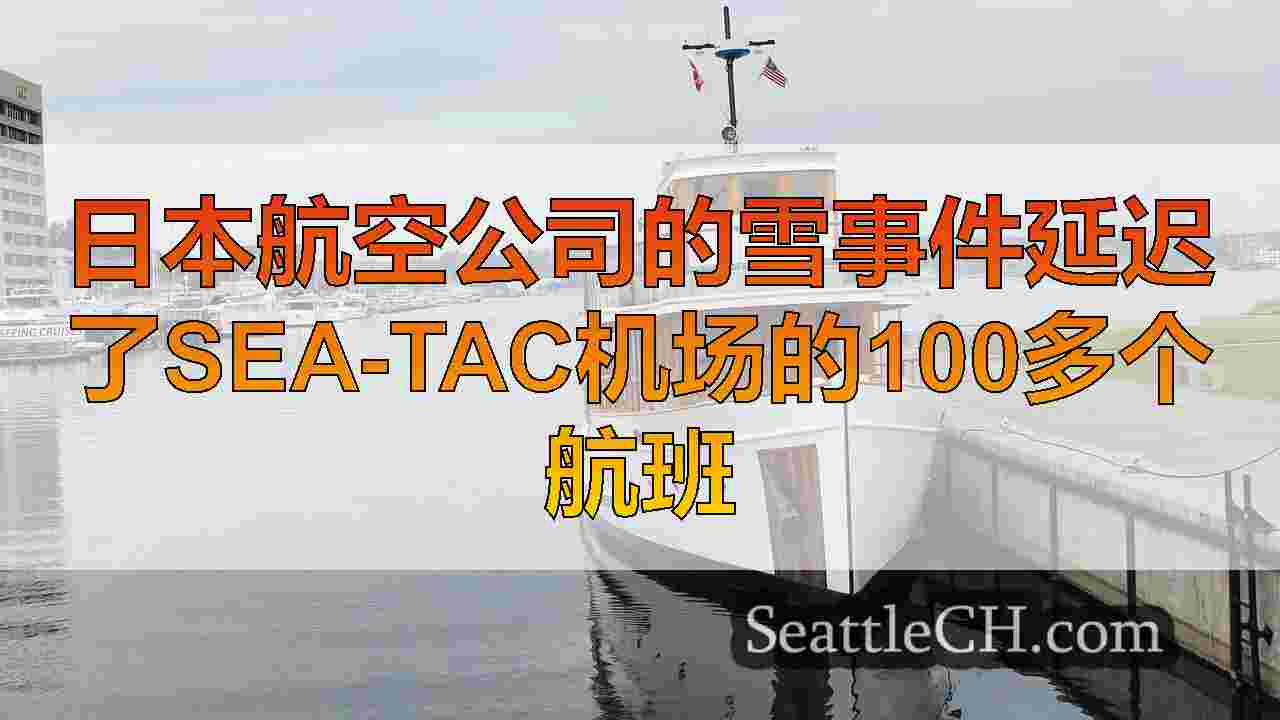 西雅图新闻 SeattleCH