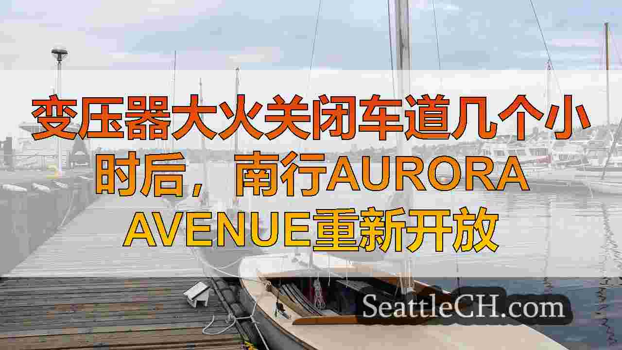西雅图新闻 SeattleCH