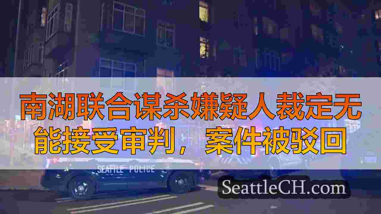 西雅图新闻 SeattleCH