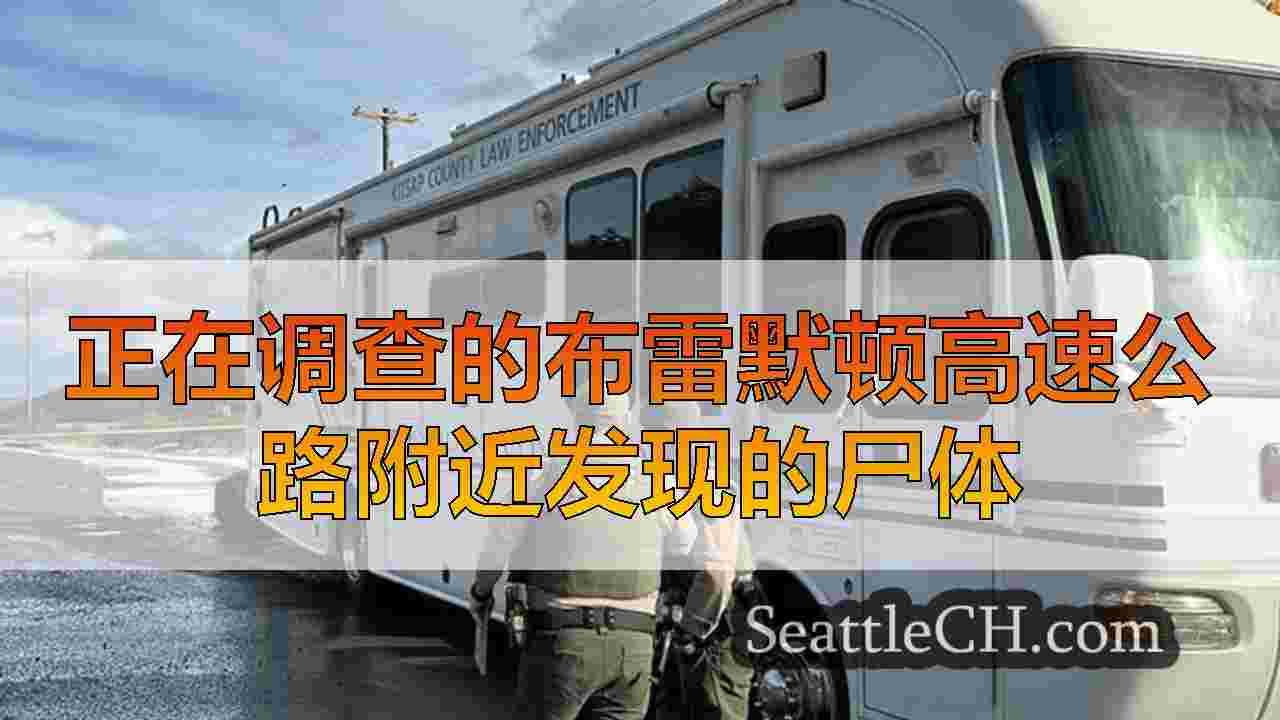 正在调查的布雷默顿高速公路附近发现的尸体