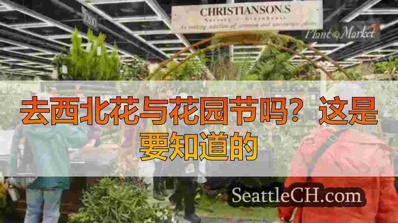 去西北花与花园节吗？这是要知道的
