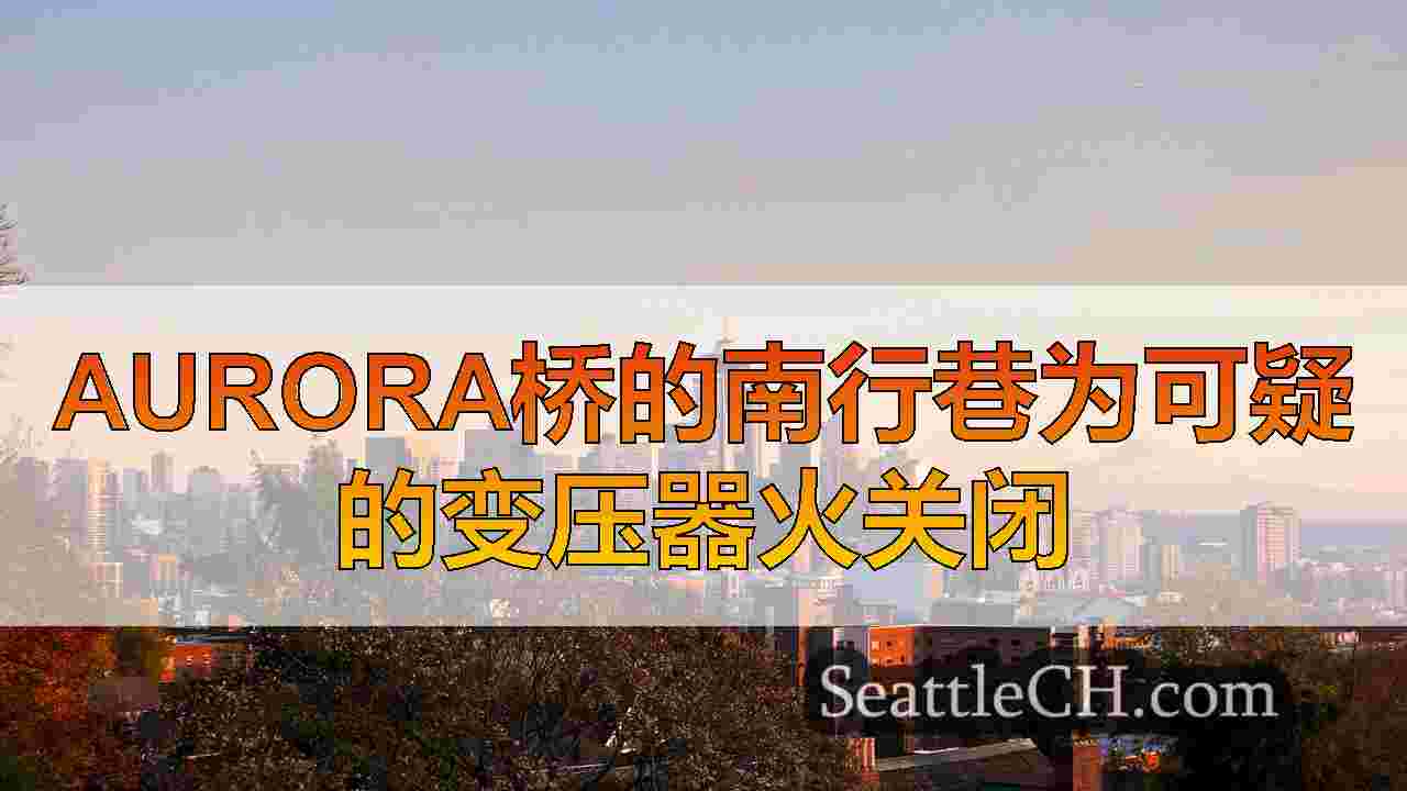 西雅图新闻 SeattleCH