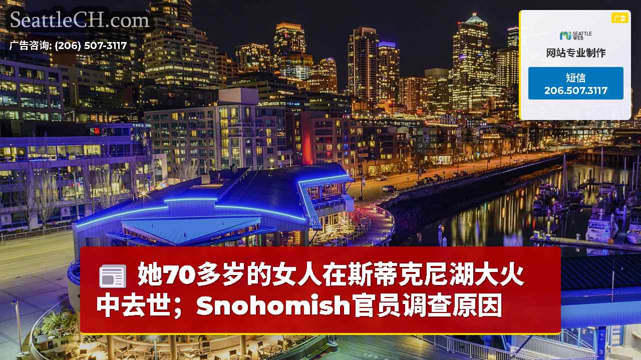 西雅图新闻 SeattleCH