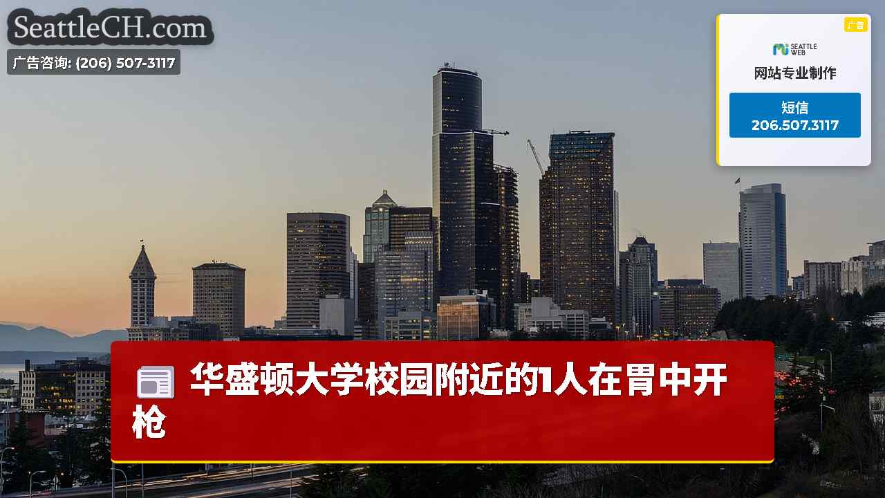 华盛顿大学校园附近的1人在胃中开枪