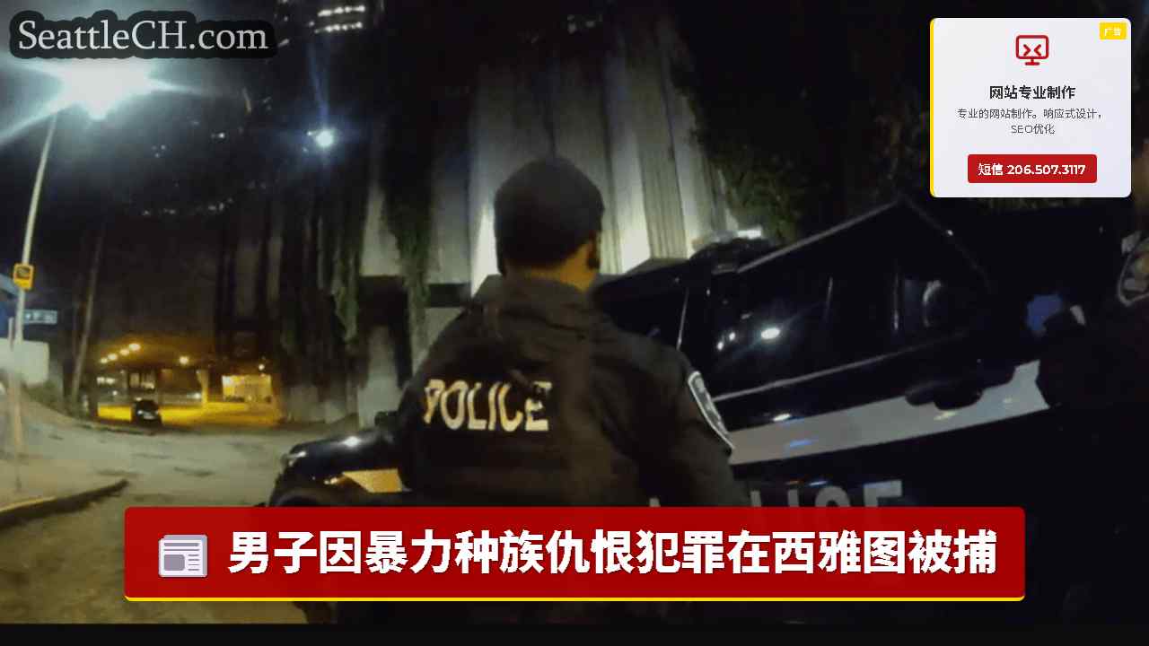 男子因暴力种族仇恨犯罪在西雅图被捕