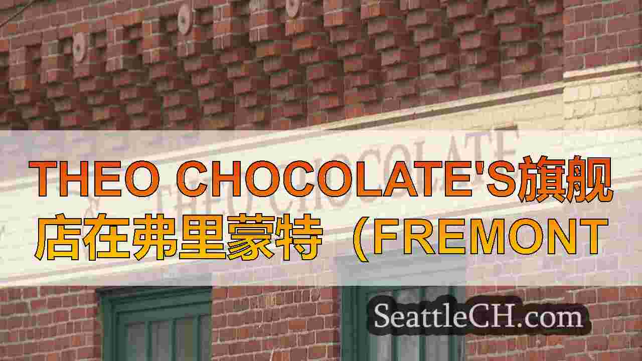 Theo Chocolate's旗舰店在弗里蒙特（Fremont