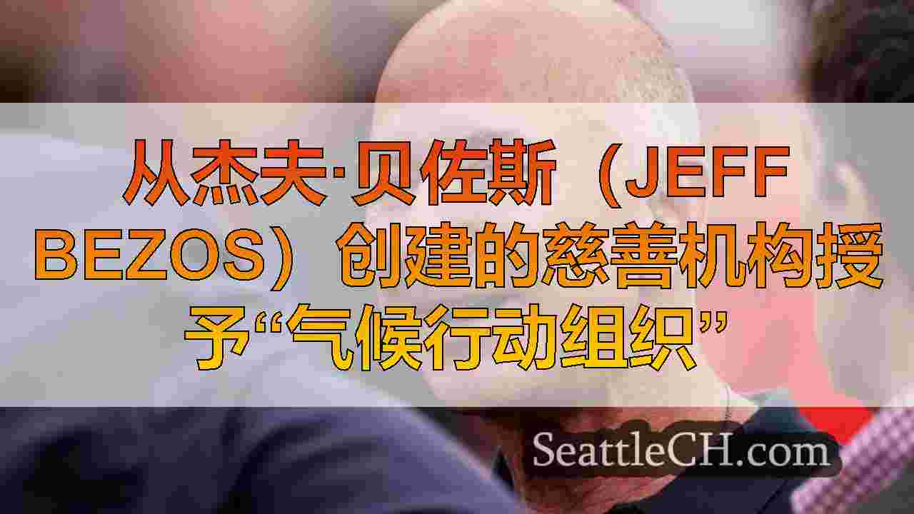 西雅图新闻 SeattleCH