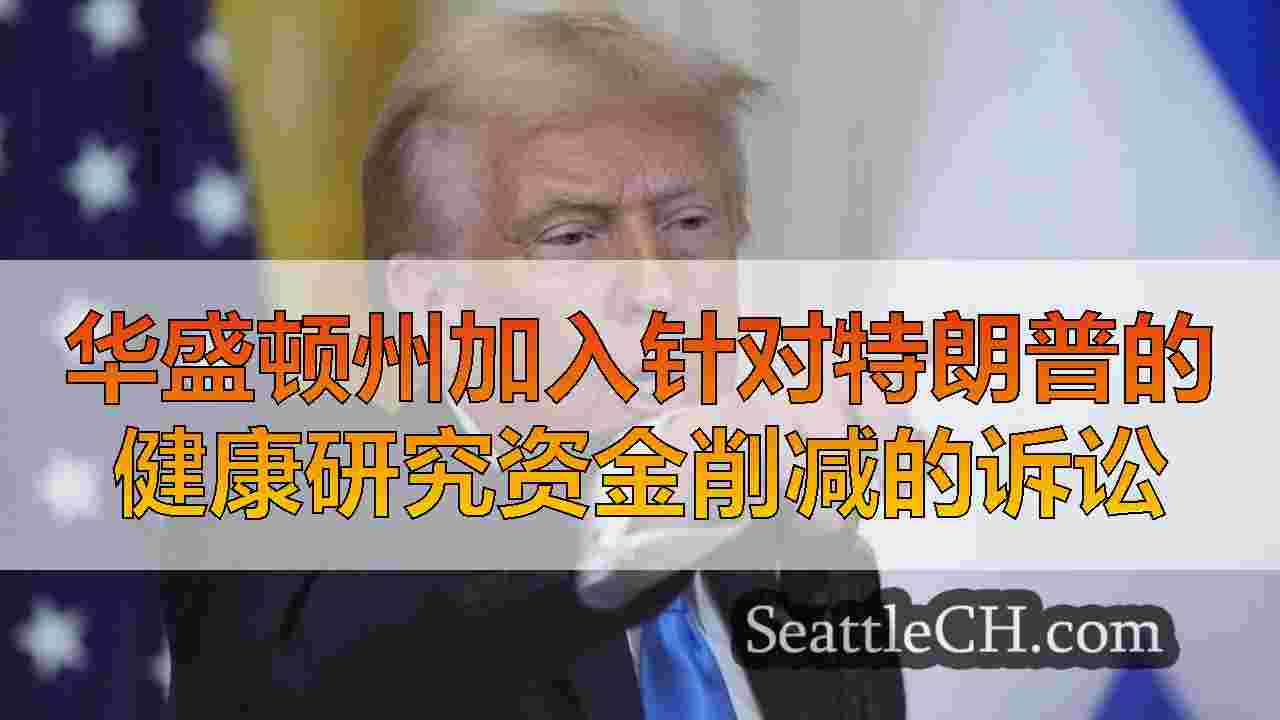 华盛顿州加入针对特朗普的健康研究资金削减的诉讼