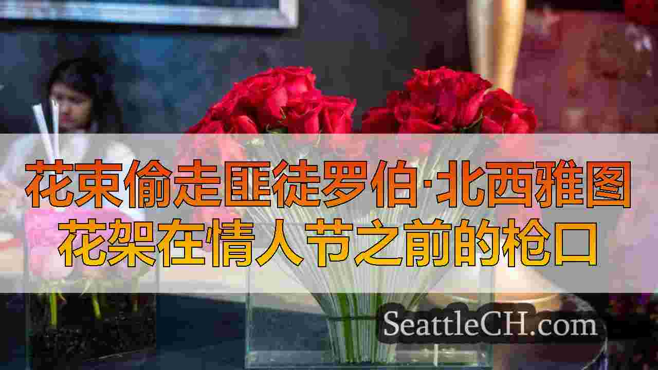 花束偷走匪徒罗伯·北西雅图花架在情人节之前的枪口