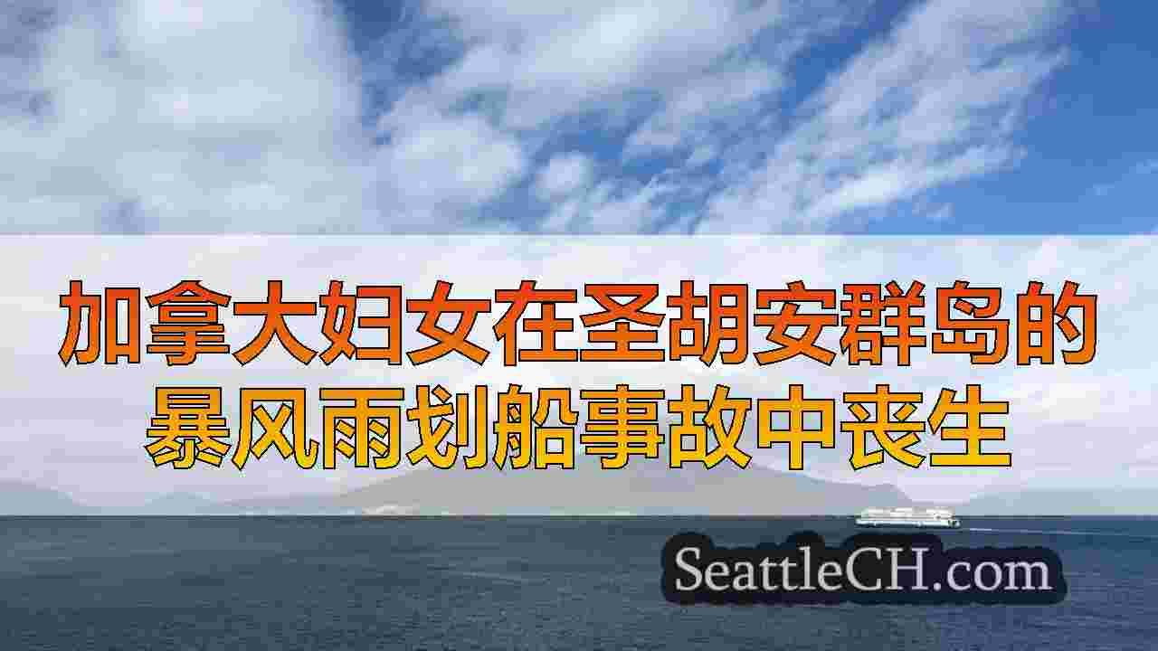 加拿大妇女在圣胡安群岛的暴风雨划船事故中丧生