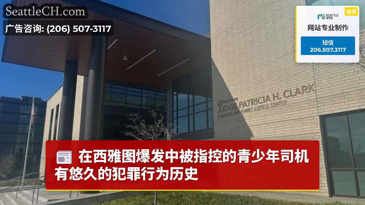 西雅图新闻 SeattleCH