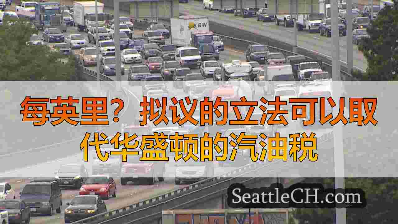 每英里？拟议的立法可以取代华盛顿的汽油税