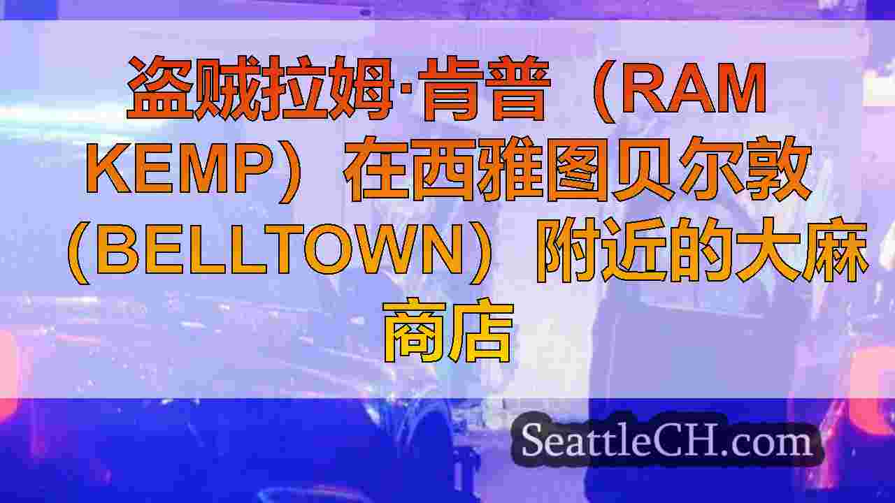 西雅图新闻 SeattleCH