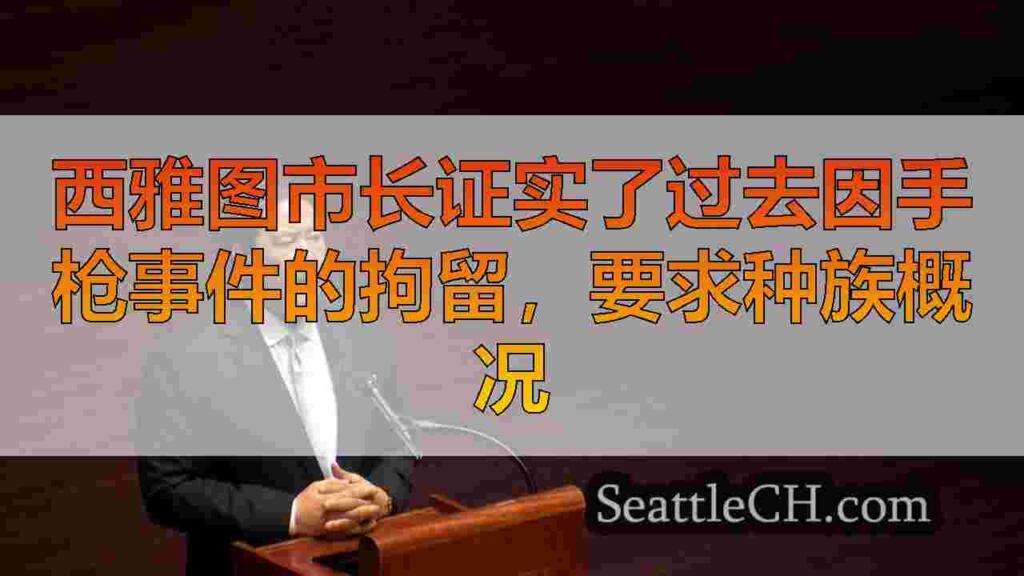西雅图市长证实了过去因手枪事件的拘留，要求种族概况