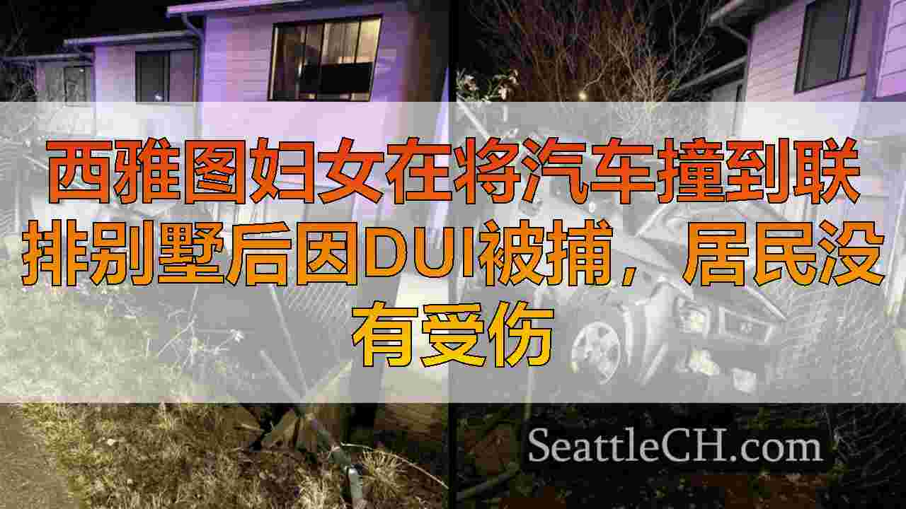 西雅图妇女在将汽车撞到联排别墅后因DUI被捕，居民没有受伤