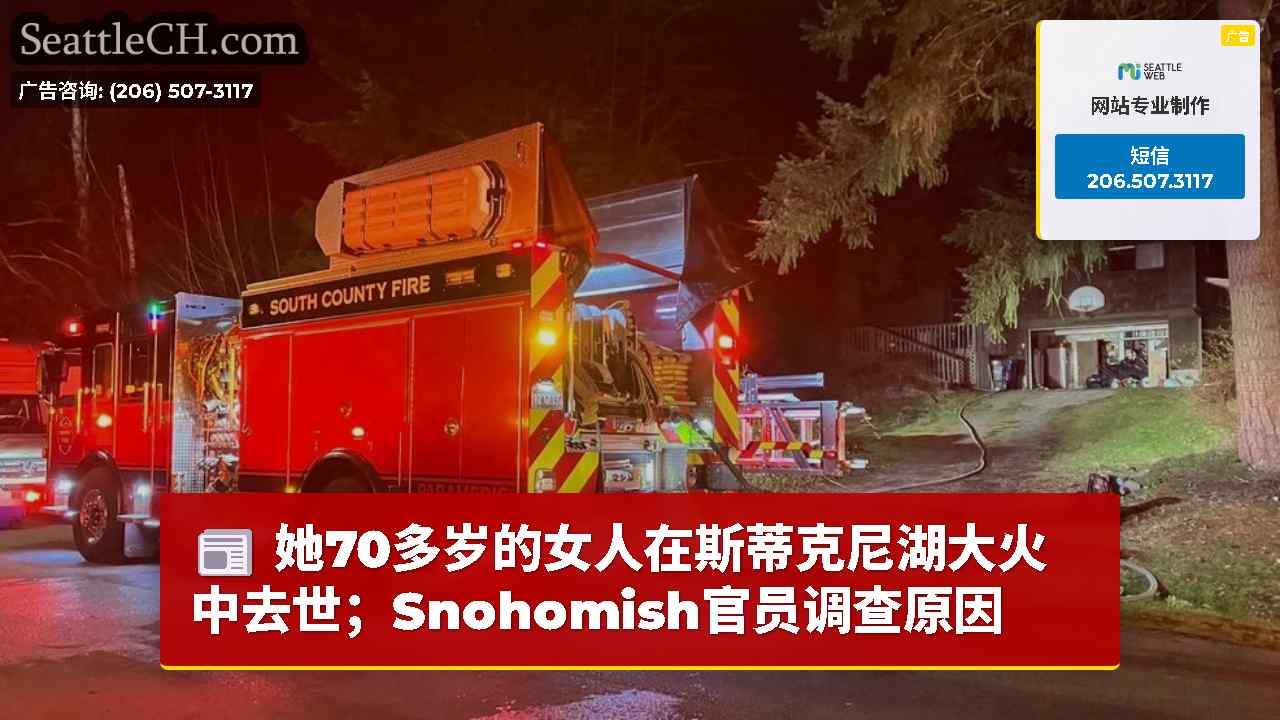 她70多岁的女人在斯蒂克尼湖大火中去世；Snohomish官员调查原因