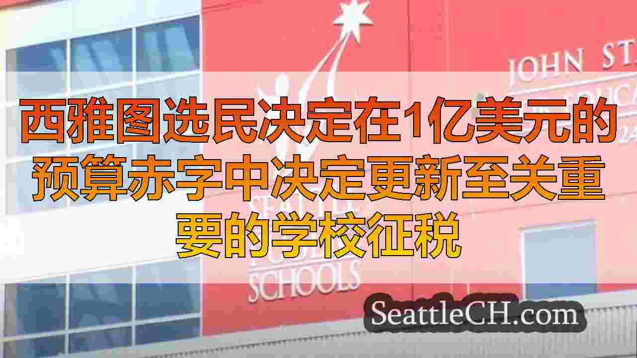 西雅图新闻 SeattleCH